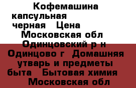 Кофемашина капсульная DeLonghi EN550 черная › Цена ­ 13 000 - Московская обл., Одинцовский р-н, Одинцово г. Домашняя утварь и предметы быта » Бытовая химия   . Московская обл.